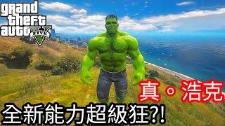 【Kim阿金】真。浩克 全新能力全開超級狂?!還可以徒手接飛彈《GTA 5 Mods》