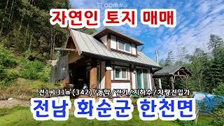 전남 화순군 한천면 정우리 전+농막 매매5천2백