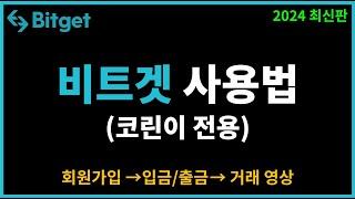 비트겟 사용법 - 가입부터 입금, 선물거래 까지! (왕초보용)