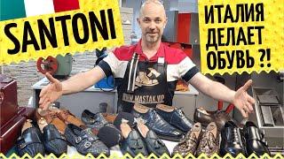 Бренд Santoni  Итальянская обувь ручной работы самая лучшая? Про ремонт элитной и дорогой обуви