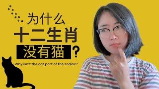 Learn Chinese Through Story: Why Isn’t the Cat in the Chinese Zodiac? | A Chinese Legend｜为什么十二生肖没有猫？