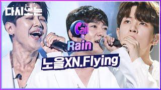 노을 X N.Flying Rain  내가 지금 뭘 들은거죠? 작정하고 고막에 쏟아 붓는 단비 같은 보컬 | #다시보는_더콜2 | #Diggle