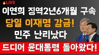 [LIVE] 속보! 드디어 윤석열 대통령이 돌아왔다! 이재명.이연희.민주당 난리났다