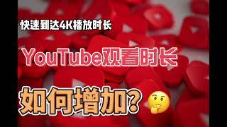 2024年购买YouTube观看时长的平台推荐 #购买YouTube观看时长 #刷YouTube观看时长 #提高YouTube时长 #刷YouTube数据