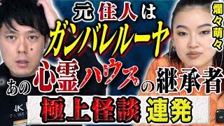 【爛々・萌々】️必見️実体験の心霊話連発です！この家、とんでもない、、