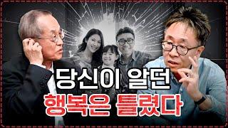 [1부] 불행이 사라져도, 행복은 오지 않는다? 행복의 새로운 패러다임 | 연세대 심리학과 서은국 교수 | 행복의 기원 | 최재천의 아마존