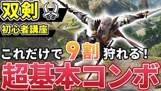 【双剣の使い方講座】初心者でも簡単な基本コンボ＆上級者向け最強コンボ解説【モンハンライズ：サンブレイク】