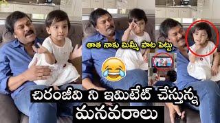 Chiranjeevi Cute & HILARIOUS Conversation With Granddaughter |Chiranjeevi Fun with His Granddaughter