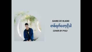 တစ်ရက်တော့ငိုပါ - Saung Oo Hlaing (Cover By PYA3)