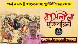 রাসলীলা মুক্তিদায়িনী(পর্ব ৫৮৩-সৎকথায় প্রতিদিনের মনন)| Prof. Arijit Sarkar | Pranaram Bangla