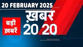 20 February 2025 | अब तक की बड़ी ख़बरें | Top 20 News | Breaking news| Latest news in hindi |#dblive