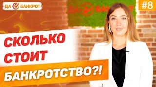СТОИМОСТЬ БАНКРОТСТВА в 2020 году?! СКОЛЬКО СТОИТ БАНКРОТСТВО физического лица?!
