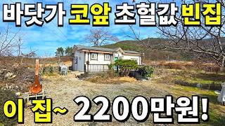 바닷가 코앞~ 2015년식 빈집 등장! 이 집~2,200만원에 사세요! 대지 143평 눈물나는 땅값 몽땅 0천만원