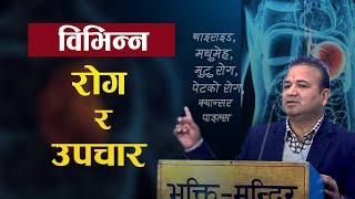 मुटुराेग, डाइबिटिज देखि विभिन्न राेगहरुकाे कारण ?  ( Ayurvedic Tips ) - Dr. BP Timilsina |आयुर्वेद|