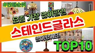 스테인드글라스 추천 판매순위 Top10 || 가격 평점 후기 비교