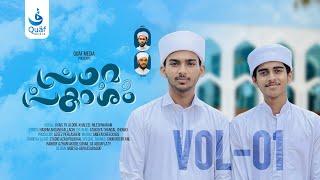 Prathama Prakasham Vol 01 | Lyrics : Hashim Ahsani Kallachi | Singers : Uvais Tk Aloor, Khaleel