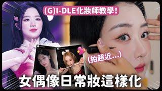 (G)I-DLE化妝師本人又來！親自示範怎麼化出女偶像日常妝｜蘿倫 Lauren