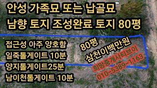 안성 정남향으로 조성되있는 가족묘/납골묘/종종납골묘/80평