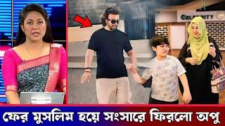 অবশেষে এক হলো শাকিব অপু ! সোশ্যাল মিড়িয়ায় ভিড়িও ভাইরাল ! Shakib Khan & Apu Biswas Again Marry !