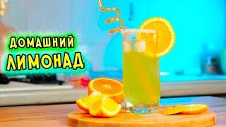 Самый ВКУСНЫЙ ЛИМОНАД в домашних условиях. Чуть не ЛОПНУЛА!