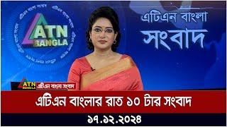 এটিএন বাংলার রাত ১০ টার সংবাদ । Raater Khobor | Evening News | ATN Bangla News