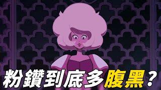 老爹講動畫 Steven Universe 粉紅切開都是黑的?？粉鑽到底多腹黑？粉鑽 人物介紹 #神臍小捲毛