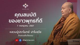 คุณสมบัติของชาวพุทธที่ดี :: หลวงปู่ปราโมทย์ ปาโมชฺโช 7 ก.ค. 2567