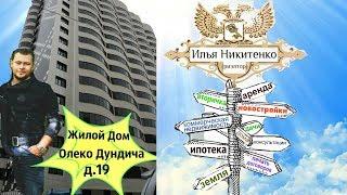 Новостройки Воронежа.Олеко Дундича 19 ДСК Воронеж.Купить Квартиру в Воронеж.