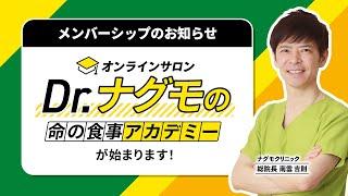 オンラインサロン「Dr.ナグモの命の食事アカデミー」が始まります！（南雲吉則・予防医療・癌にならないために・ナグモクリニック・命の食事）