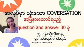 လုပ်ငန်းသုံး Questions and answers 30 ခု