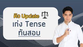 ติวข้อสอบอังกฤษ เรื่อง tense (สำหรับสอบ ก.พ. ,ท้องถิ่น ,ครู ,ภาค ก. ทุกสนาม)