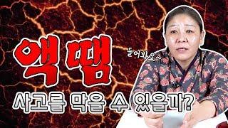 조선생만신이 말하는 액땜 !! 사고수를 액땜으로 막을 수 있을까 ?