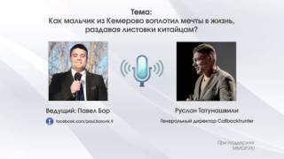 Инвестомания 141. Как мальчик из Кемерово воплотил мечты в жизнь, раздавая листовки китайцам