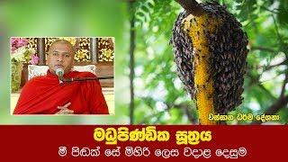 මධුපිණ්ඩික සූත‍්‍රය | Wassana Dharma Deshana