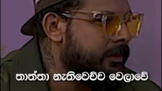 තාත්තා නැති වෙච්ච වෙලාවේ මං ඇඩුවේ නෑ එක මාර කතාවක් Shano️ #shanputha #magampura