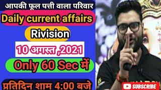 10August,2021 #Daily current affairs teat # Kumar gaurav sir