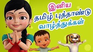 இனிய தமிழ் புத்தாண்டு வாழ்த்துகள் | Tamil Rhymes for Children | Infobells