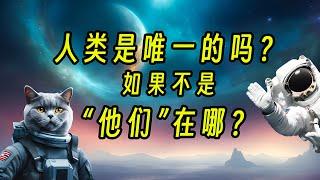 宇宙为何如此安静？【周侃侃plus】