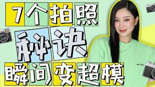 7个拍照技巧（上）面部特写篇｜从路人变女神｜不P图不整容｜9分钟免费速成班｜摄影师和超模不会告诉你的秘诀