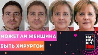 Может ли женщина быть хирургом?