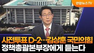 [1번지초대석] 사전투표 D-2…김상훈 국민의힘 정책총괄본부장에게 듣는다 / 연합뉴스TV (YonhapnewsTV)