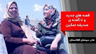 فرزانه نوابی و صدیقه تمکین در قرغه / Farzana Nawabi and Sediqa Tamkin having fun in Qargha