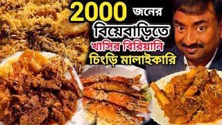 2000 জনের কোটি টাকার বিয়েতে রিয়াজী খাসির বিরিয়ানি,গলদা চিংড়ি,পিঠে সহ 100 পদের বাহার, Amantran |