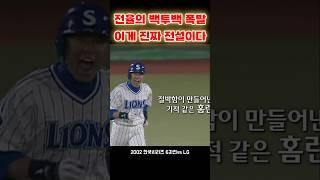 2002년 한국시리즈 이승엽, 마해영의 소름돋는 백투백 홈런으로 첫 우승