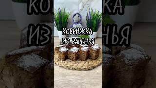 Коврижка из варенья #кулинарныерецепт #кулинария #выпечка #пирог#коврижка #рецепт #рецепты