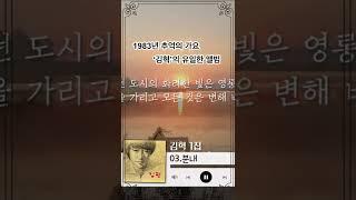 김혁 1집 _ 21살의 비망록 _ 분내 / 1983 오리엔트 프로덕션 #shorts