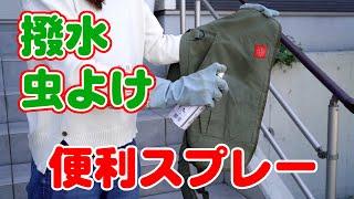 【害虫駆除】虫よけ効果と撥水効果！屋外作業の強い味方！イカリ 撥水・虫よけスプレー ガーデン用