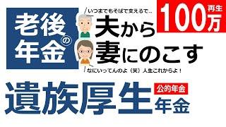 【老後の年金】夫から妻にのこす遺族厚生年金。自分の年金と両方もらうことも可能だが…【社労士/年アド/FP】