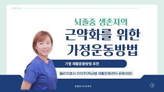 뇌졸중 후유증, 집에서 이렇게 해보세요! 보행훈련&균형훈련 집에서 하는 재활치료! 한봄찬방문재활운동센터X깨금발재활운동센터 물리치료사 이의주