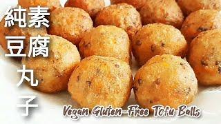 純素豆腐丸子無麵粉麩質 很香很好吃哦～ Vegan Gluten-Free Tofu Balls